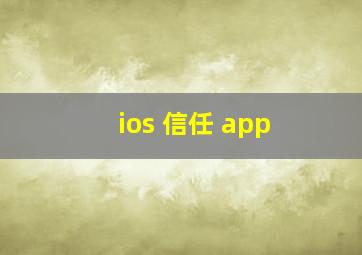 ios 信任 app